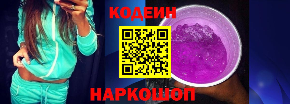 Кодеин Purple Drank  Вход с VPN  Новокубанск  Кодеин напиток Lean (лин) 