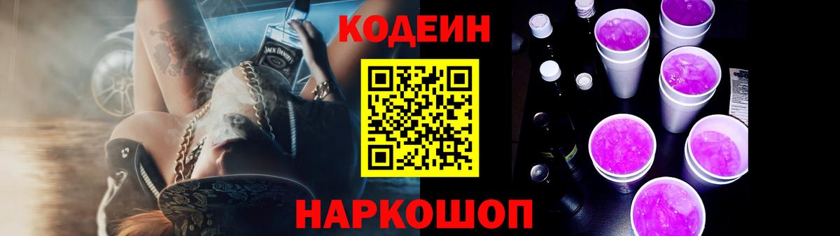 Codein Purple Drank Новокубанск
